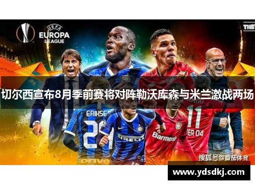 切尔西宣布8月季前赛将对阵勒沃库森与米兰激战两场