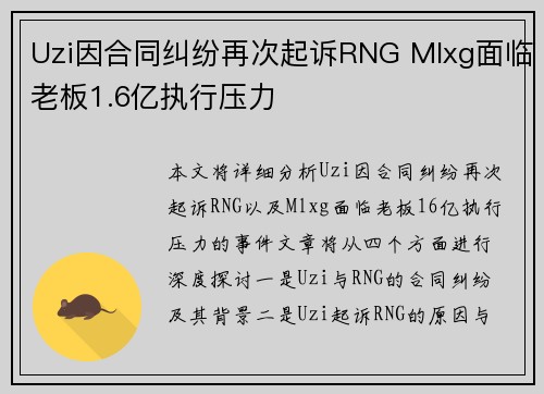 Uzi因合同纠纷再次起诉RNG Mlxg面临老板1.6亿执行压力