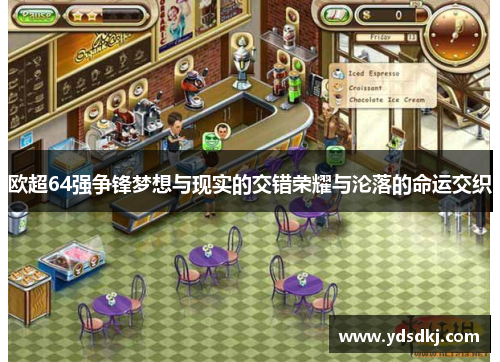 欧超64强争锋梦想与现实的交错荣耀与沦落的命运交织