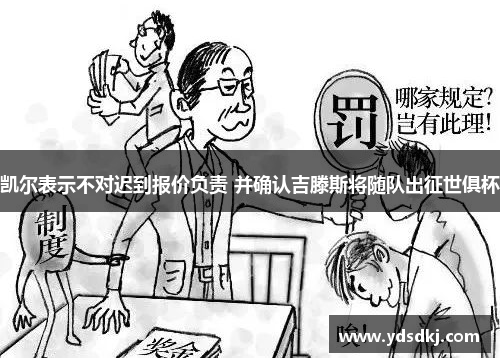 凯尔表示不对迟到报价负责 并确认吉滕斯将随队出征世俱杯