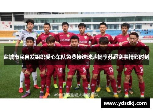 盐城市民自发组织爱心车队免费接送球迷畅享苏超赛事精彩时刻