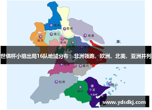 世俱杯小组出局16队地域分布：非洲领跑，欧洲、北美、亚洲并列