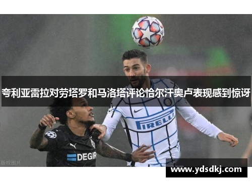 夸利亚雷拉对劳塔罗和马洛塔评论恰尔汗奥卢表现感到惊讶
