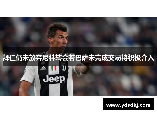 拜仁仍未放弃尼科转会若巴萨未完成交易将积极介入