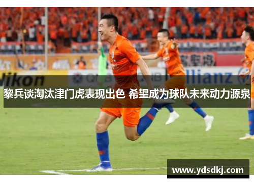 黎兵谈淘汰津门虎表现出色 希望成为球队未来动力源泉