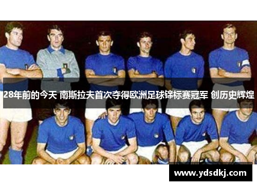 28年前的今天 南斯拉夫首次夺得欧洲足球锦标赛冠军 创历史辉煌