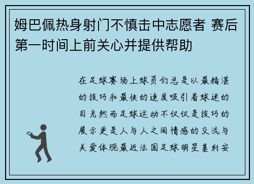姆巴佩热身射门不慎击中志愿者 赛后第一时间上前关心并提供帮助