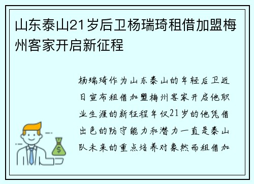 山东泰山21岁后卫杨瑞琦租借加盟梅州客家开启新征程