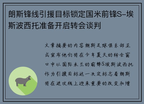 朗斯锋线引援目标锁定国米前锋S-埃斯波西托准备开启转会谈判