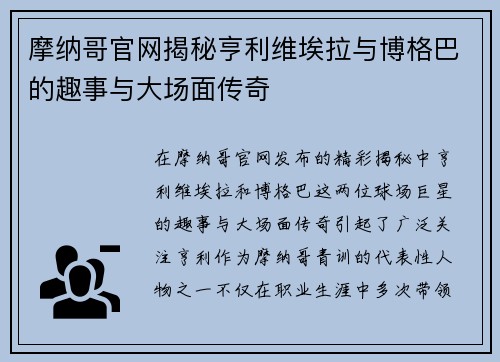 摩纳哥官网揭秘亨利维埃拉与博格巴的趣事与大场面传奇
