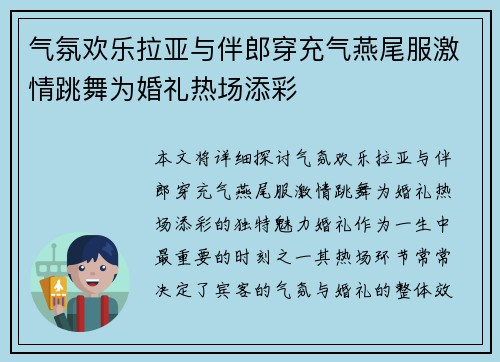 气氛欢乐拉亚与伴郎穿充气燕尾服激情跳舞为婚礼热场添彩