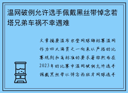 温网破例允许选手佩戴黑丝带悼念若塔兄弟车祸不幸遇难