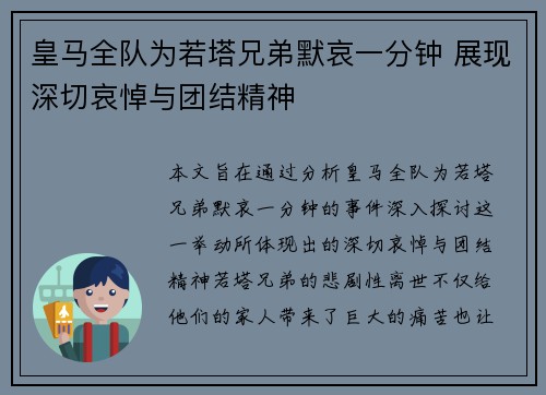 皇马全队为若塔兄弟默哀一分钟 展现深切哀悼与团结精神