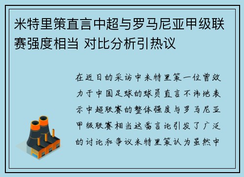 米特里策直言中超与罗马尼亚甲级联赛强度相当 对比分析引热议