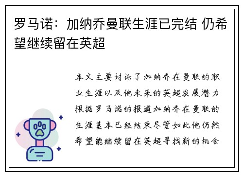 罗马诺：加纳乔曼联生涯已完结 仍希望继续留在英超