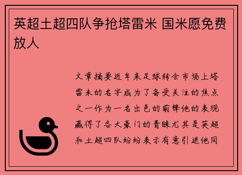 英超土超四队争抢塔雷米 国米愿免费放人