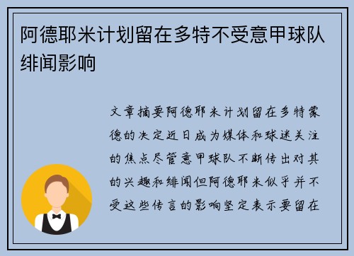 阿德耶米计划留在多特不受意甲球队绯闻影响