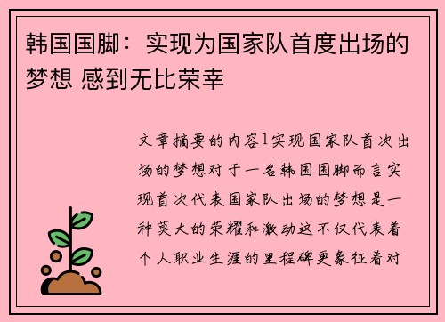 韩国国脚：实现为国家队首度出场的梦想 感到无比荣幸