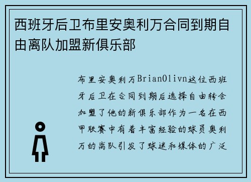 西班牙后卫布里安奥利万合同到期自由离队加盟新俱乐部