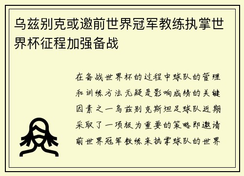 乌兹别克或邀前世界冠军教练执掌世界杯征程加强备战