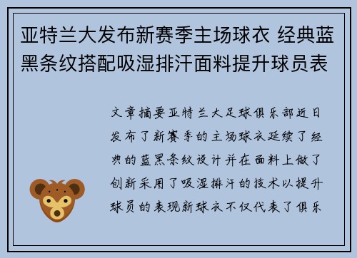 亚特兰大发布新赛季主场球衣 经典蓝黑条纹搭配吸湿排汗面料提升球员表现