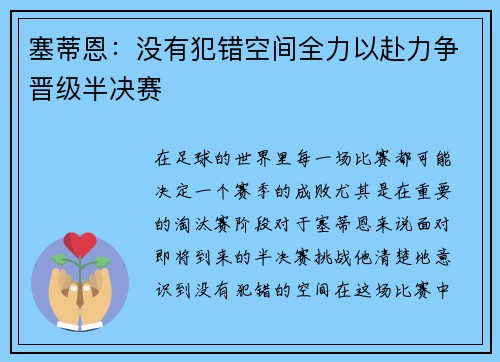塞蒂恩：没有犯错空间全力以赴力争晋级半决赛