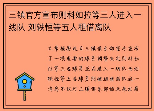 三镇官方宣布则科如拉等三人进入一线队 刘轶恒等五人租借离队
