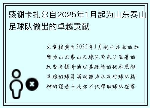 感谢卡扎尔自2025年1月起为山东泰山足球队做出的卓越贡献
