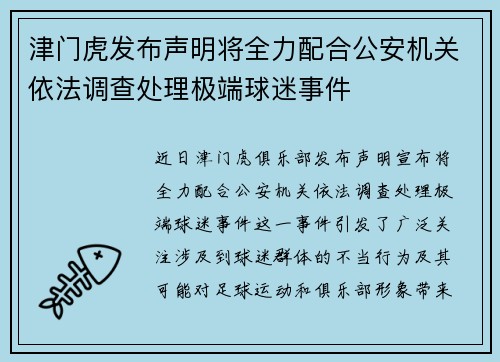 津门虎发布声明将全力配合公安机关依法调查处理极端球迷事件