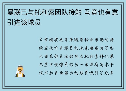 曼联已与托利索团队接触 马竞也有意引进该球员