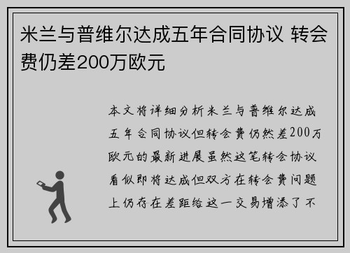 米兰与普维尔达成五年合同协议 转会费仍差200万欧元
