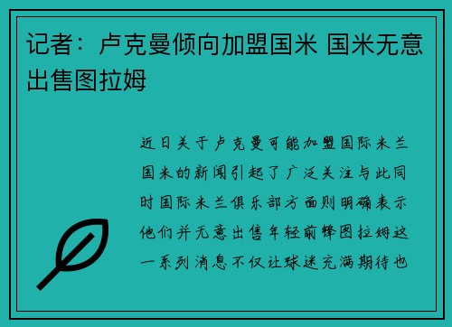 记者：卢克曼倾向加盟国米 国米无意出售图拉姆