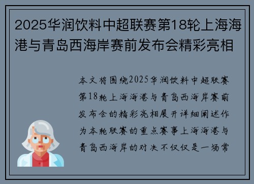 2025华润饮料中超联赛第18轮上海海港与青岛西海岸赛前发布会精彩亮相