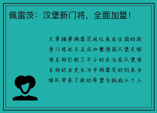 佩雷茨：汉堡新门将，全面加盟！