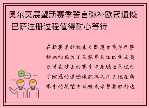 奥尔莫展望新赛季誓言弥补欧冠遗憾 巴萨注册过程值得耐心等待
