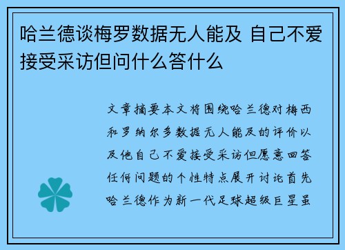 哈兰德谈梅罗数据无人能及 自己不爱接受采访但问什么答什么