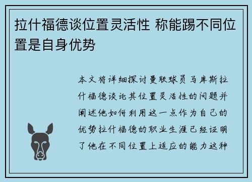 拉什福德谈位置灵活性 称能踢不同位置是自身优势