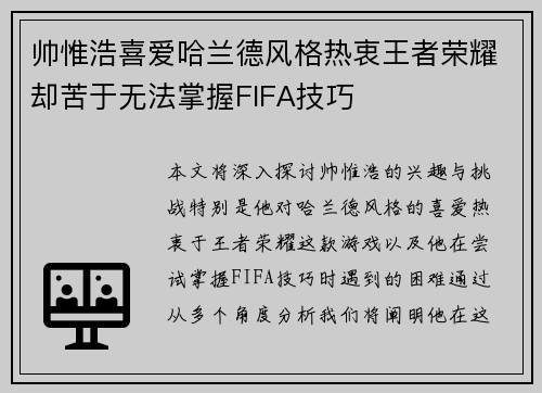 帅惟浩喜爱哈兰德风格热衷王者荣耀却苦于无法掌握FIFA技巧