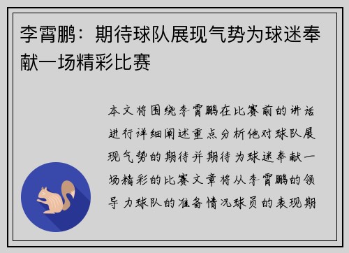 李霄鹏：期待球队展现气势为球迷奉献一场精彩比赛