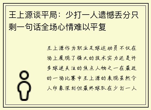 王上源谈平局：少打一人遗憾丢分只剩一句话全场心情难以平复