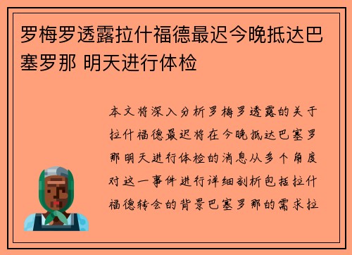 罗梅罗透露拉什福德最迟今晚抵达巴塞罗那 明天进行体检