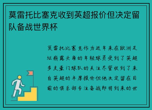 莫雷托比塞克收到英超报价但决定留队备战世界杯