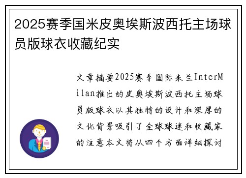 2025赛季国米皮奥埃斯波西托主场球员版球衣收藏纪实
