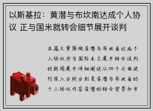 以斯基拉：黄潜与布坎南达成个人协议 正与国米就转会细节展开谈判