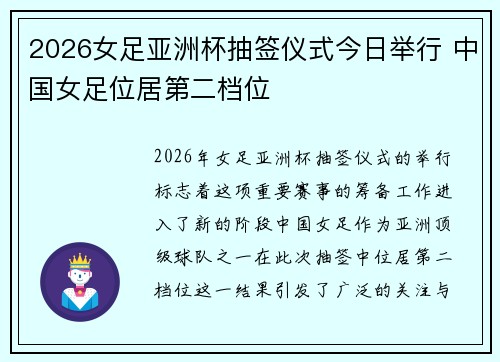 2026女足亚洲杯抽签仪式今日举行 中国女足位居第二档位
