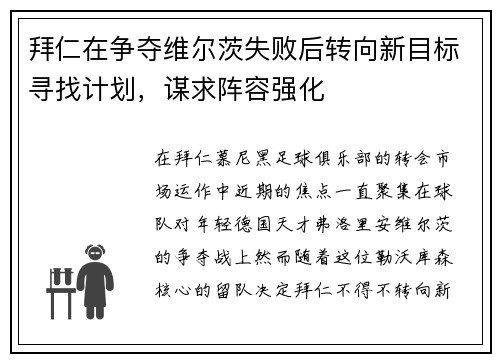 拜仁在争夺维尔茨失败后转向新目标寻找计划，谋求阵容强化