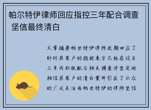 帕尔特伊律师回应指控三年配合调查 坚信最终清白