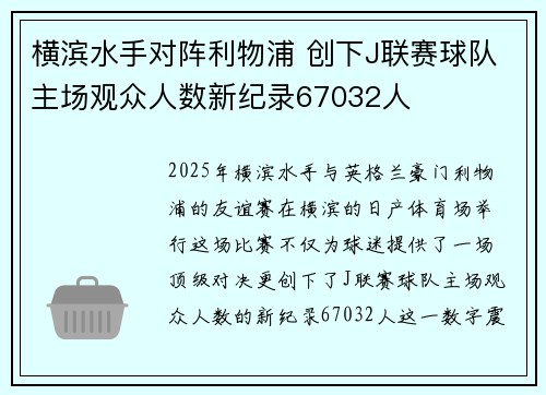 横滨水手对阵利物浦 创下J联赛球队主场观众人数新纪录67032人