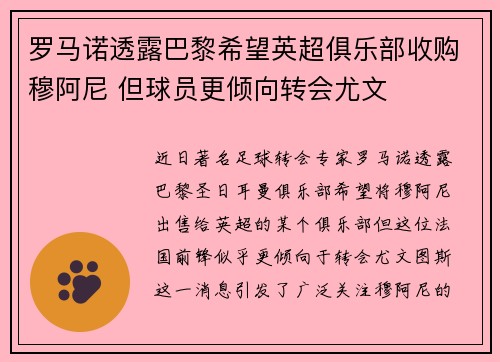 罗马诺透露巴黎希望英超俱乐部收购穆阿尼 但球员更倾向转会尤文
