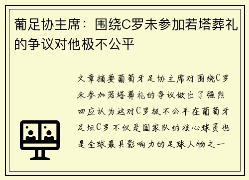 葡足协主席：围绕C罗未参加若塔葬礼的争议对他极不公平